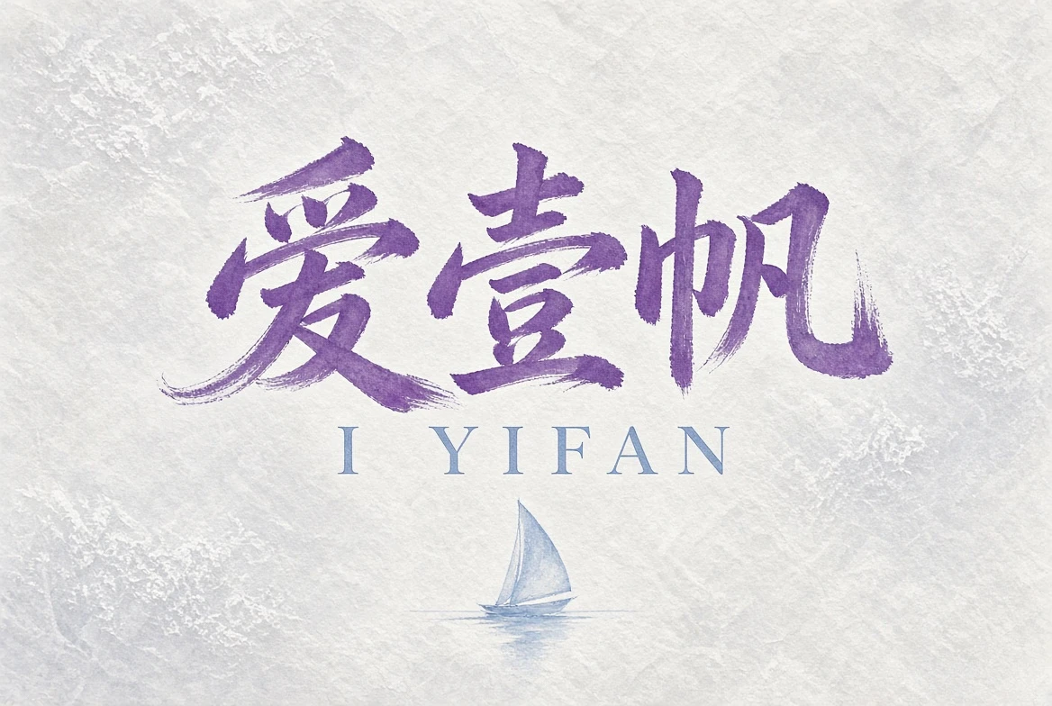 关于爱壹帆栏目配图